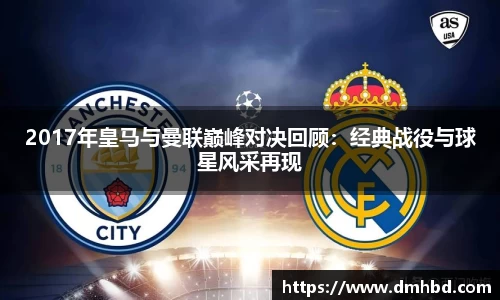 2017年皇马与曼联巅峰对决回顾：经典战役与球星风采再现