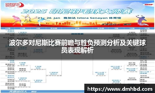波尔多对尼斯比赛前瞻与胜负预测分析及关键球员表现解析