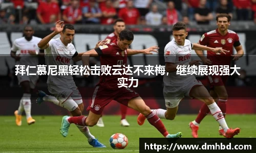 拜仁慕尼黑轻松击败云达不来梅，继续展现强大实力