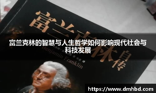 富兰克林的智慧与人生哲学如何影响现代社会与科技发展