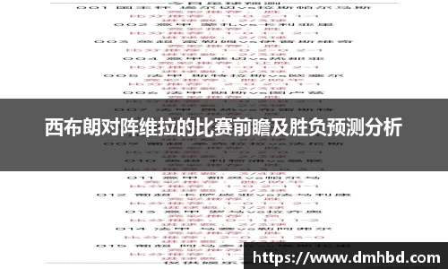 西布朗对阵维拉的比赛前瞻及胜负预测分析