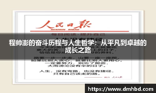 程帅澎的奋斗历程与人生哲学：从平凡到卓越的成长之路