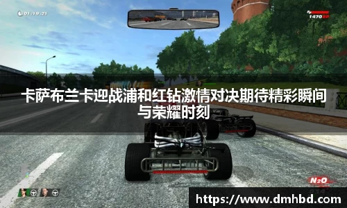 卡萨布兰卡迎战浦和红钻激情对决期待精彩瞬间与荣耀时刻