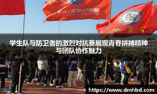 学生队与防卫者的激烈对抗赛展现青春拼搏精神与团队协作魅力