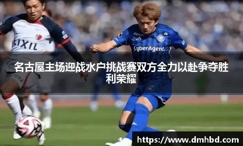 名古屋主场迎战水户挑战赛双方全力以赴争夺胜利荣耀