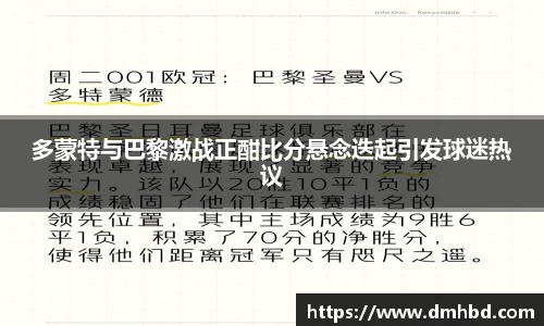 多蒙特与巴黎激战正酣比分悬念迭起引发球迷热议