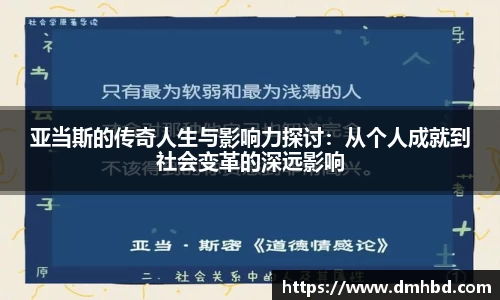 亚当斯的传奇人生与影响力探讨：从个人成就到社会变革的深远影响