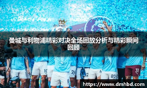 曼城与利物浦精彩对决全场回放分析与精彩瞬间回顾