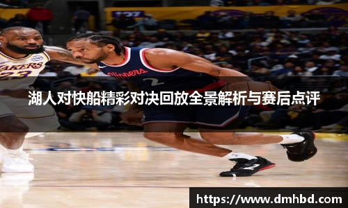 湖人对快船精彩对决回放全景解析与赛后点评