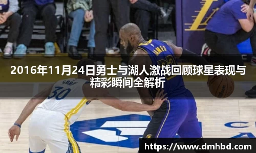 2016年11月24日勇士与湖人激战回顾球星表现与精彩瞬间全解析