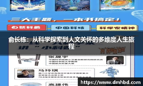 俞长栋：从科学探索到人文关怀的多维度人生旅程