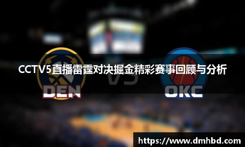 CCTV5直播雷霆对决掘金精彩赛事回顾与分析