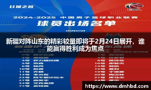 新疆对阵山东的精彩较量即将于2月24日展开，谁能赢得胜利成为焦点