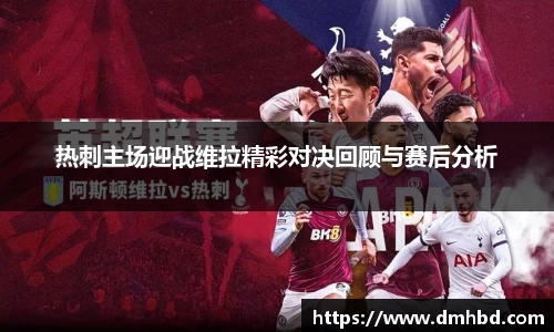 热刺主场迎战维拉精彩对决回顾与赛后分析
