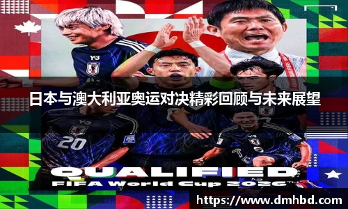 日本与澳大利亚奥运对决精彩回顾与未来展望
