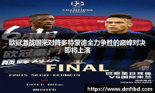 欧冠激战国米对阵多特蒙德全力争胜的巅峰对决即将上演