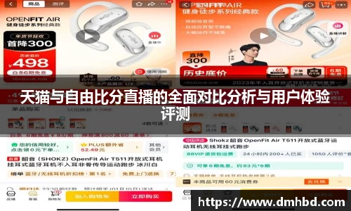 天猫与自由比分直播的全面对比分析与用户体验评测