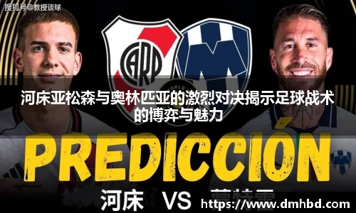 河床亚松森与奥林匹亚的激烈对决揭示足球战术的博弈与魅力