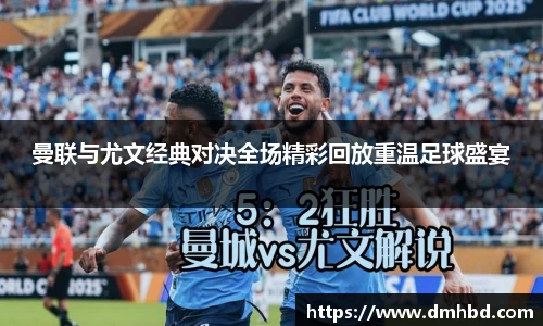 曼联与尤文经典对决全场精彩回放重温足球盛宴