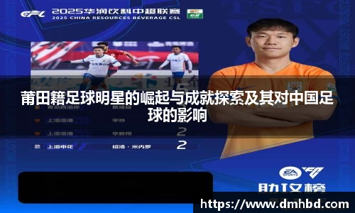 莆田籍足球明星的崛起与成就探索及其对中国足球的影响